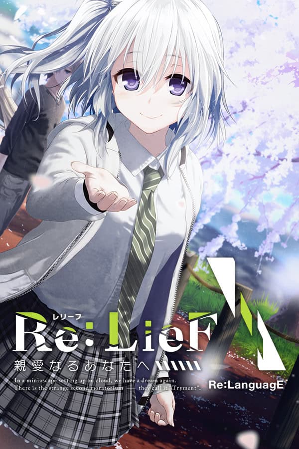 Re:LieF 〜献给亲爱的你〜