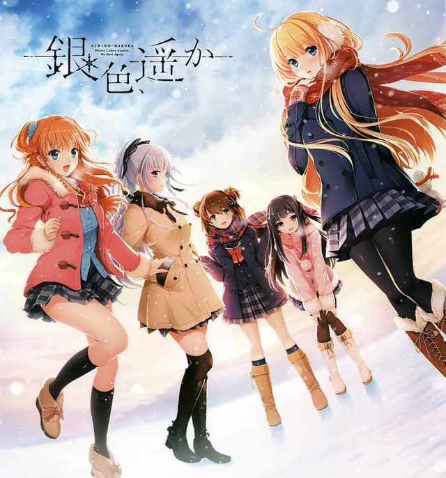 銀色、遥か