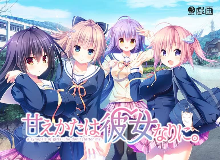 甘えかたは彼女なりに。