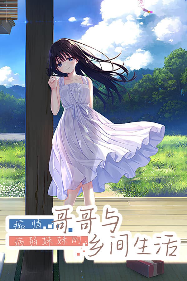 A Sex-obsessed Older Brother in the Country, and his Traditional, Sickly Little Sister