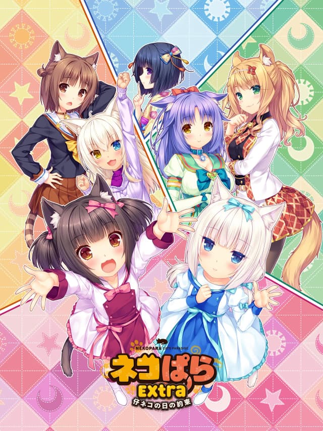 ネコぱら Extra 仔ネコの日の約束