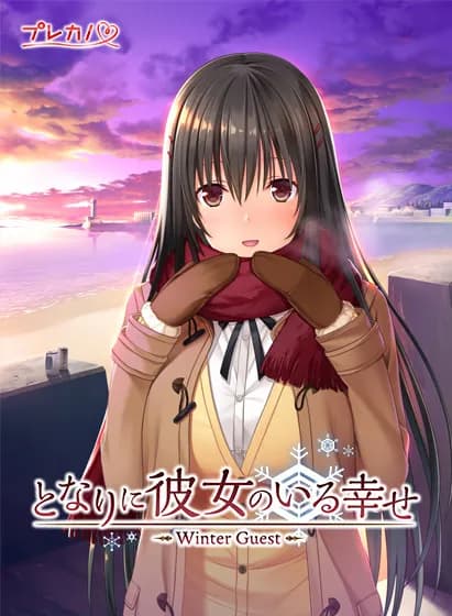 となりに彼女のいる幸せ ～Winter Guest～