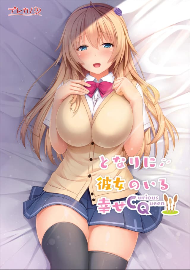となりに彼女のいる幸せ～Curious Queen～