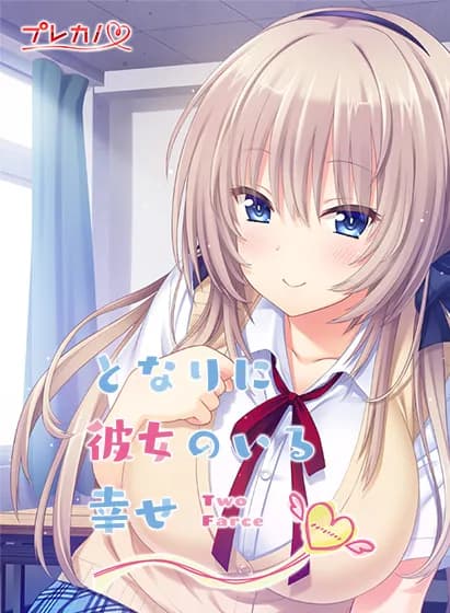 となりに彼女のいる幸せ ～Two Farce～