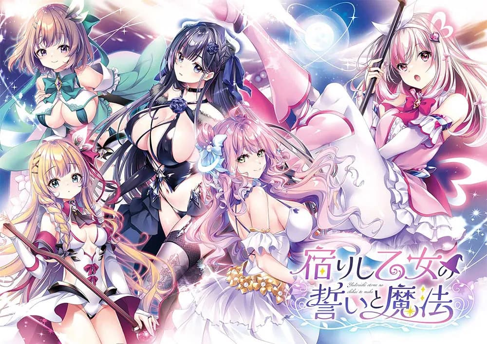 宿りし乙女の誓いと魔法