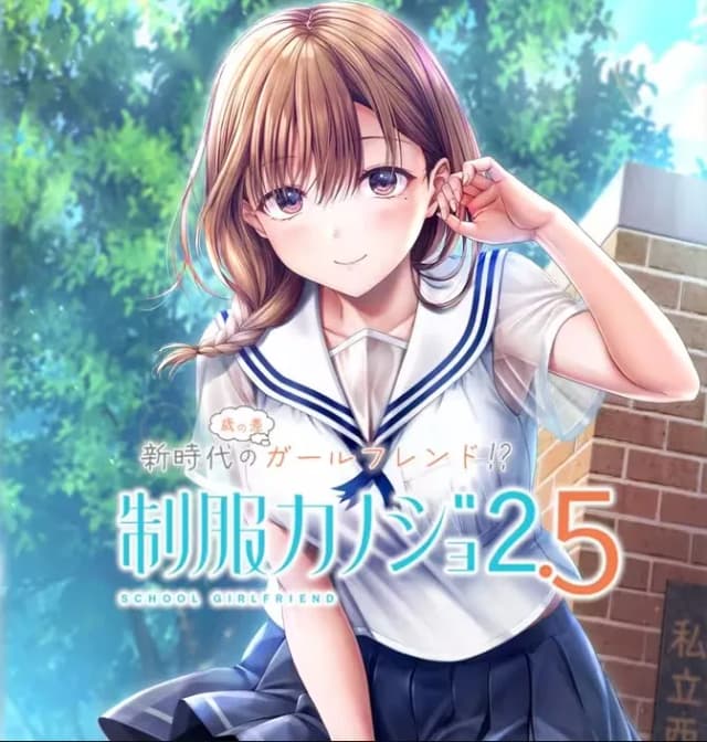 制服カノジョ2.5