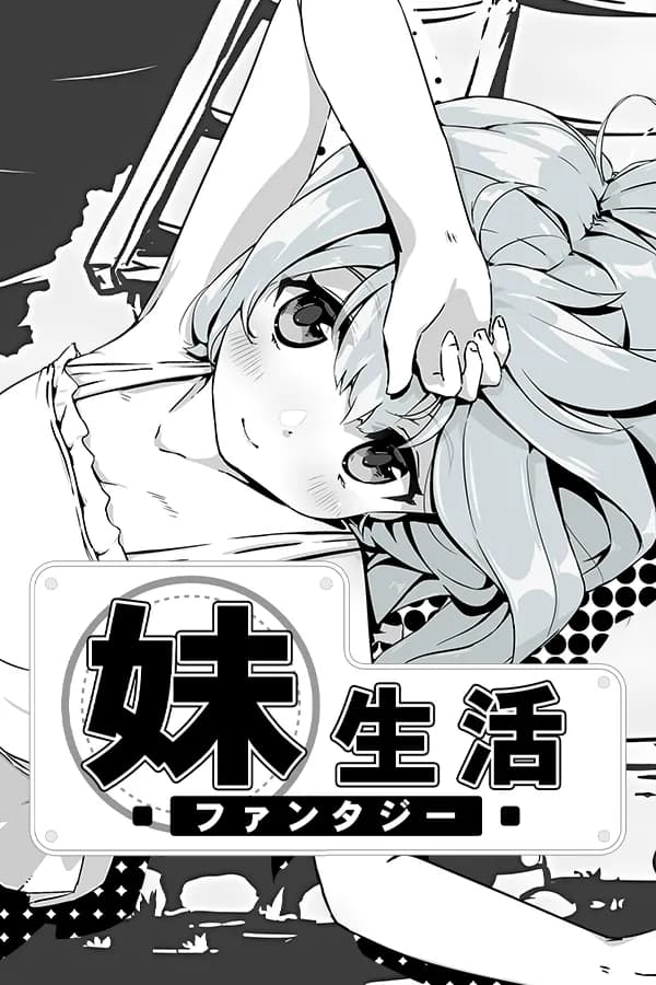 妹!せいかつ 〜ファンタジー〜