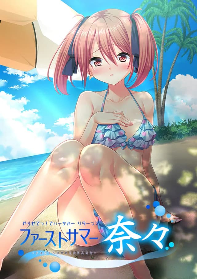 やらせてっ！ティーチャーリターンズ ファーストサマー奈々
