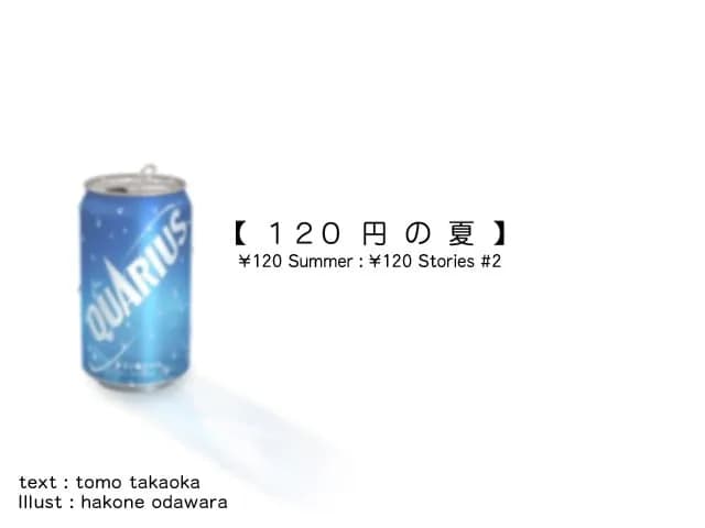 120円の夏