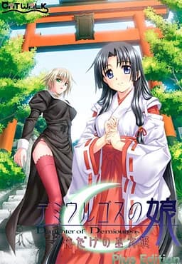 デミウルゴスの娘 -瞳の中の巫女姫