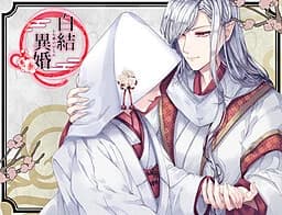 白結異婚