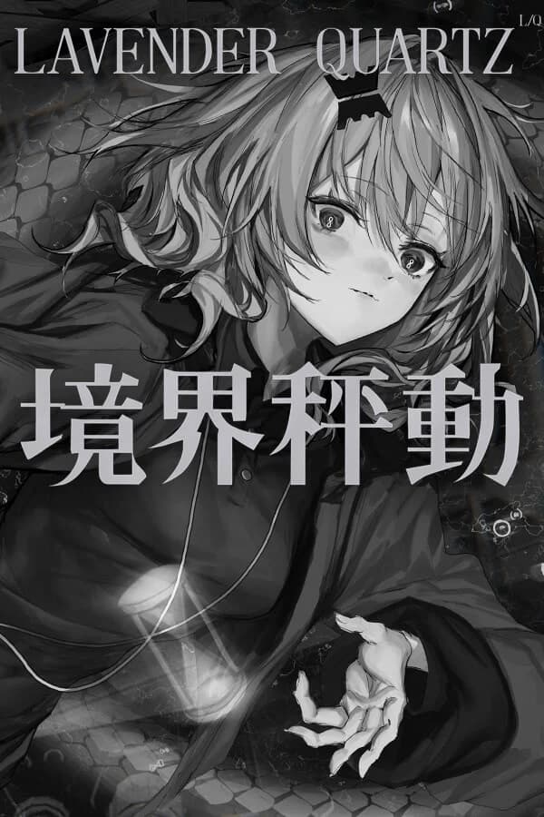 Lavender Quartz 境界秤動