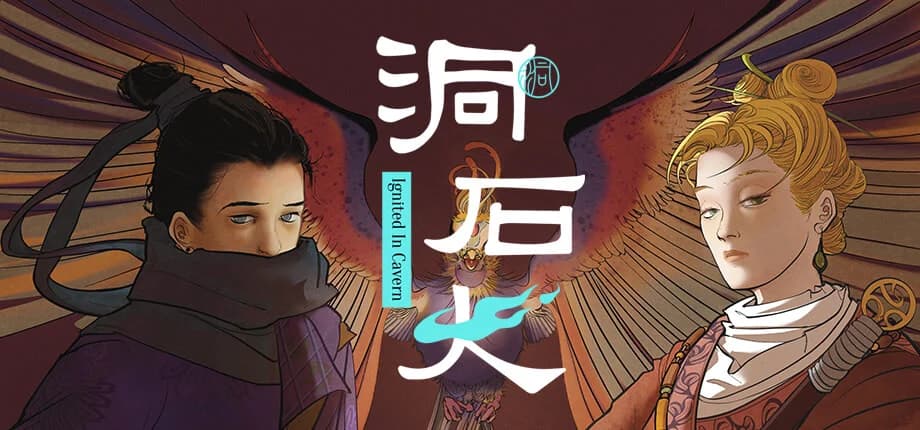 洞石火