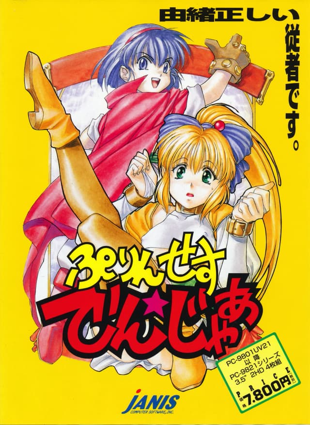 ぷりんせす★でんじゃあ