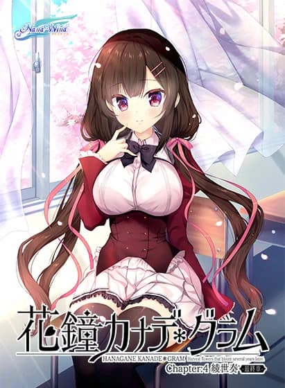 花鐘カナデ＊グラム Chapter:4 綾世奏編