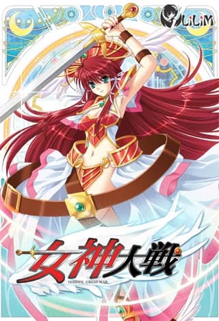 女神大戦