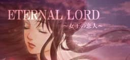 ETERNAL LORD 〜女王の恋人〜