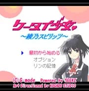 ケータイ少女 〜綾乃スピリッツ〜