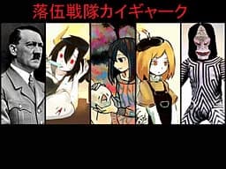 落伍戦隊カイギャーク