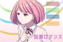 回想ロマンス