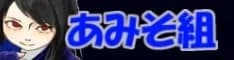 あみそ組