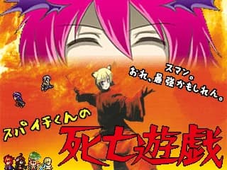 スパイチくんの死亡遊戯