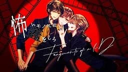 怖いモノには蓋をしろ〜Fragments of a liD～