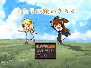 ふたりの旅のきろく