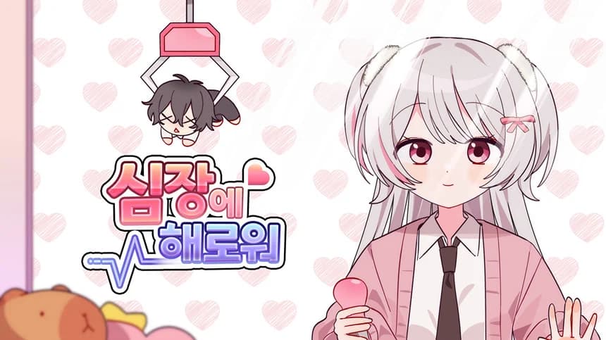심장에 해로워