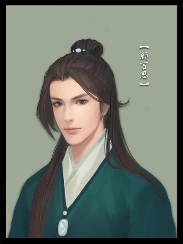 顾言思
