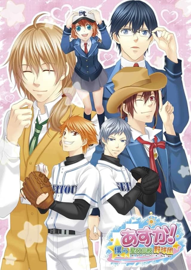あすか！僕ら星灯高校野球団