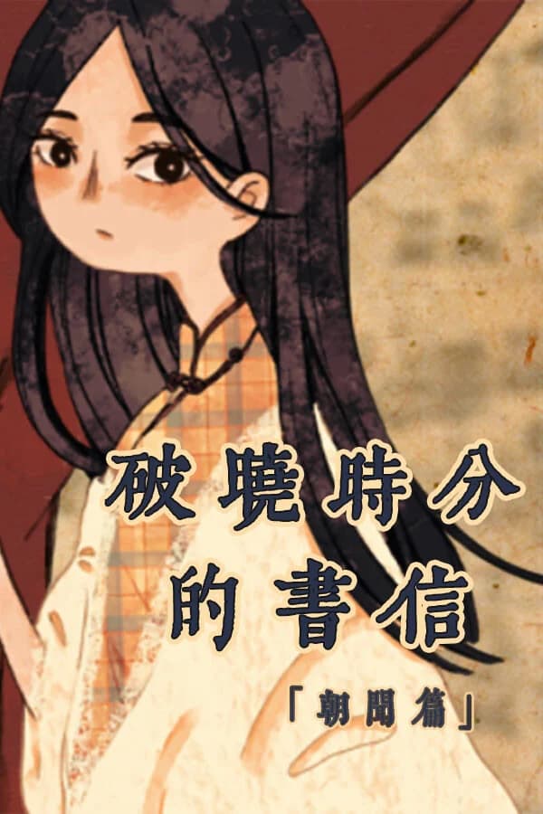 破晓时分的书信-朝闻篇-