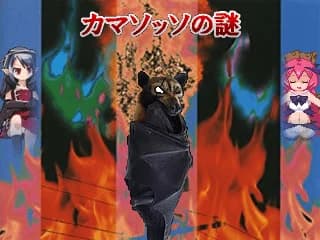 カマソッソの謎
