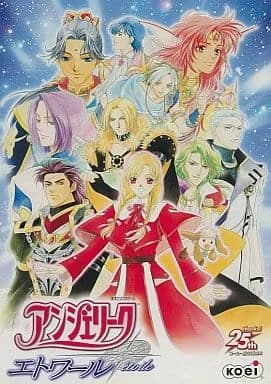 アンジェリーク エトワール