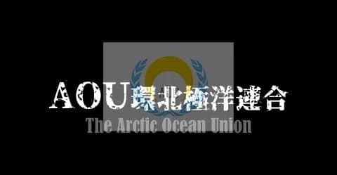 AOU環北極洋連合