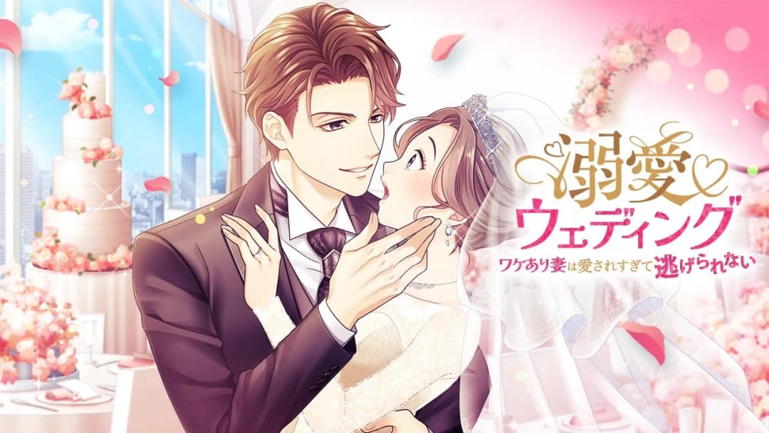 溺愛ウェディング～ワケあり妻は愛されすぎて逃げられない～