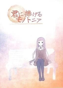 君に捧げるモノトニア