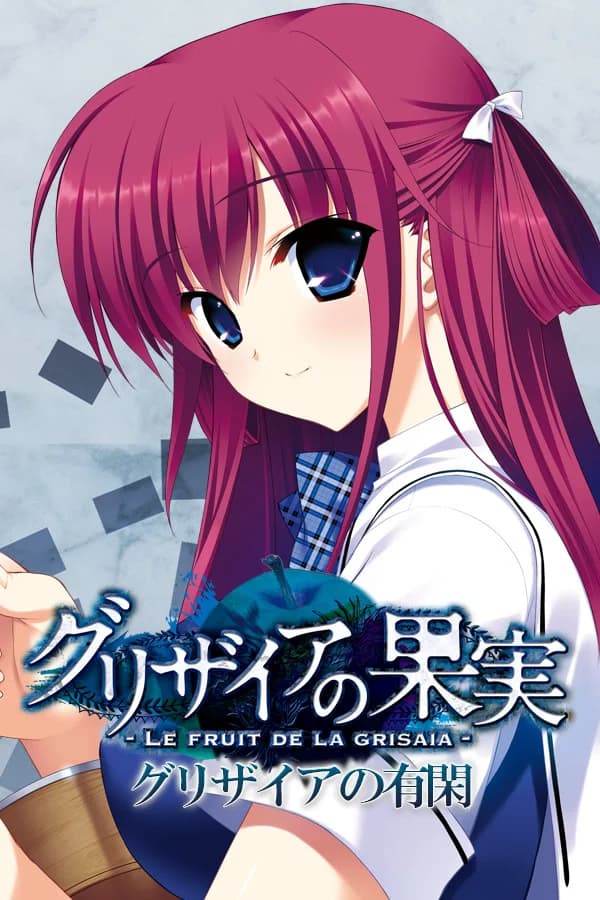 グリザイアの有閑