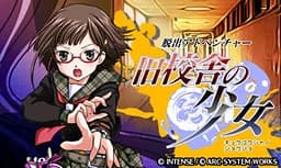 脱出アドベンチャー　旧校舎の少女