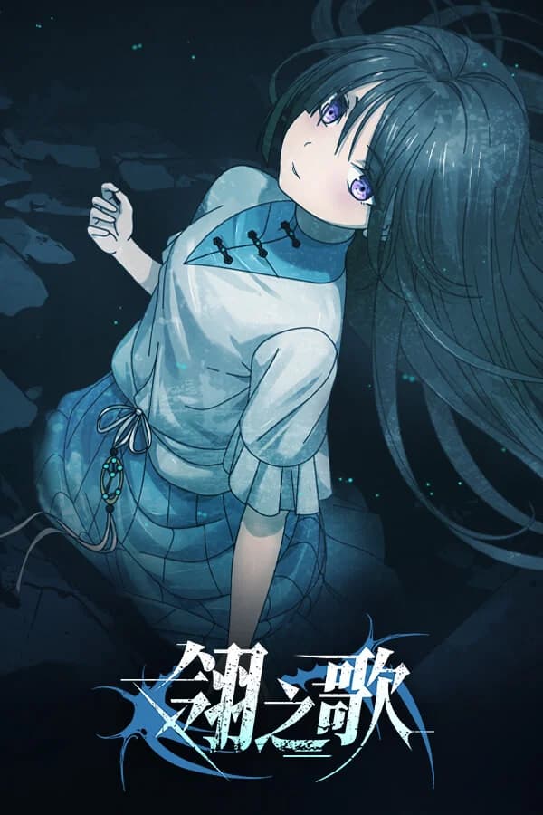 翎之歌