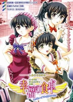 幸福の食卓 ～しあわせのはね～