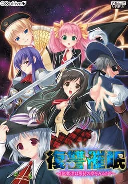 復讐催眠～月の姫君は服従の夢をみるか？～