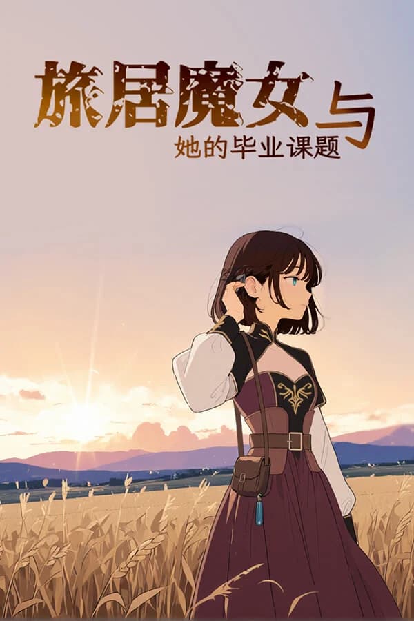 旅居魔女与她的毕业课题
