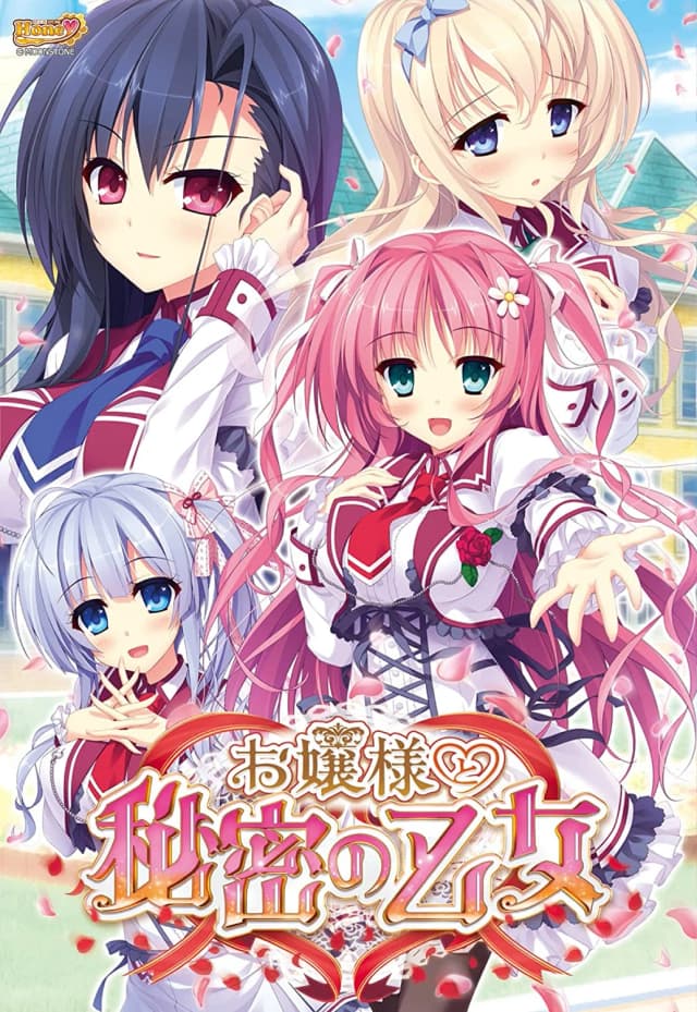 お嬢様と秘密の乙女