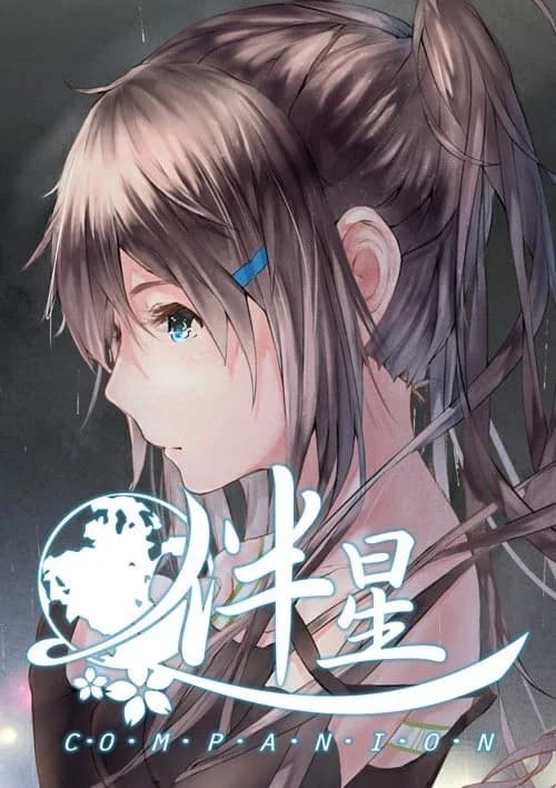 伴星