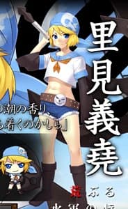 里見 義堯