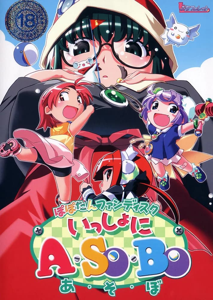 ぽぽたんファンディスク　いっしょにA・SO・BO