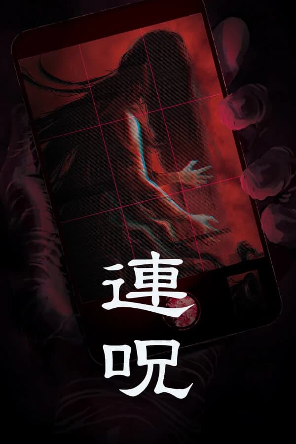 連呪