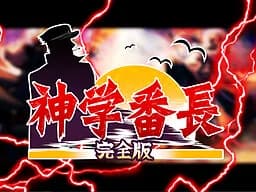 神学番長