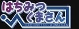 はちみつくまさん